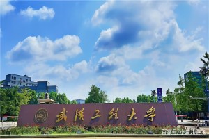 武漢工程大學(xué)實驗室